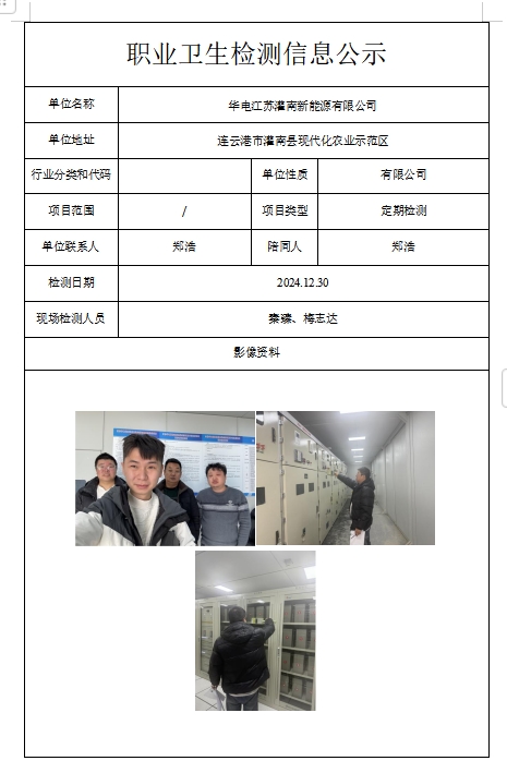 华电江苏灌南新能源有限公司
