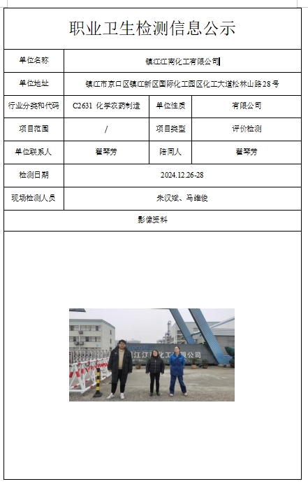 镇江江南化工有限公司